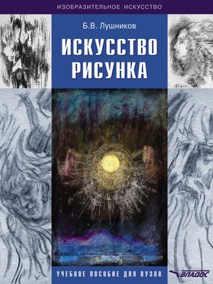 cover image of Искусство рисунка